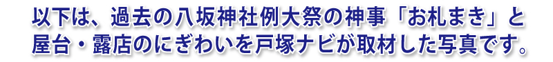 八坂神社お札まきと「とつか夏まつり」2016