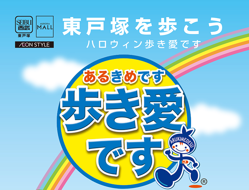 「歩き愛です（あるきめです）東戸塚」2016開催案内