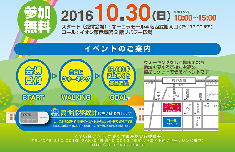 「歩き愛です（あるきめです）東戸塚」2016開催案内