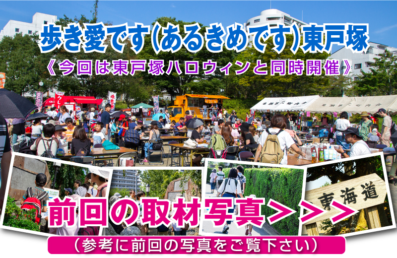 「歩き愛です（あるきめです）東戸塚」開催案内