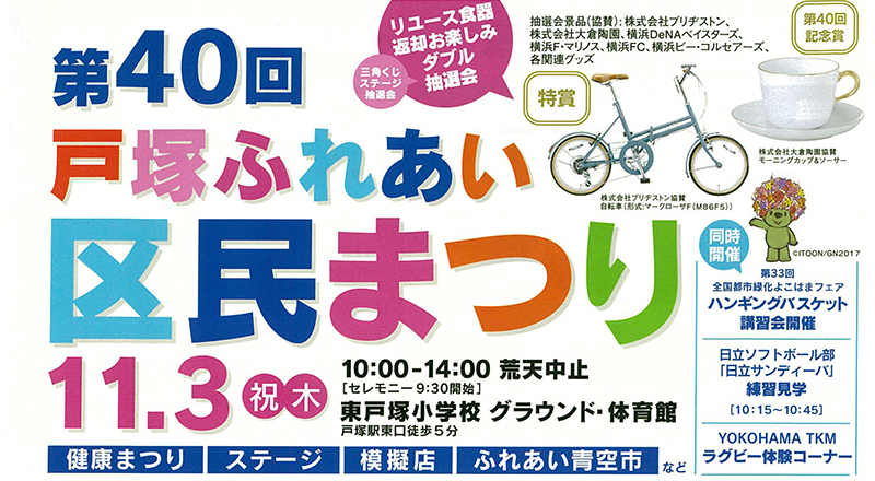 第40回戸塚ふれあい区民まつり開催