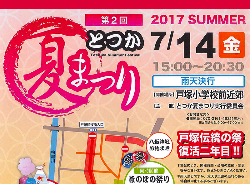 八坂神社お札まきと「とつか夏まつり」2017
