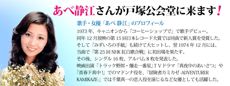 あべ静江さんが戸塚に来る