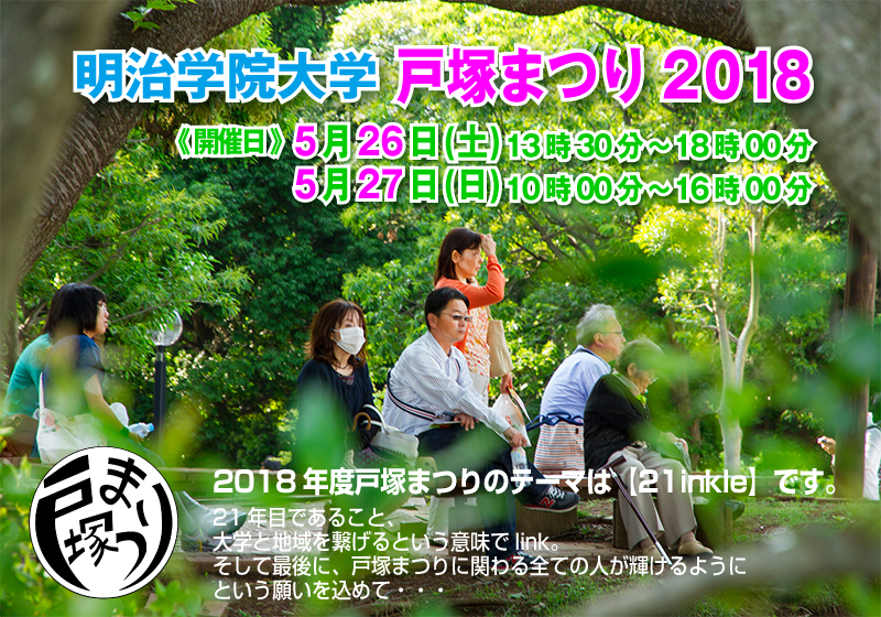 明治学院_戸塚まつり2018_開催案内