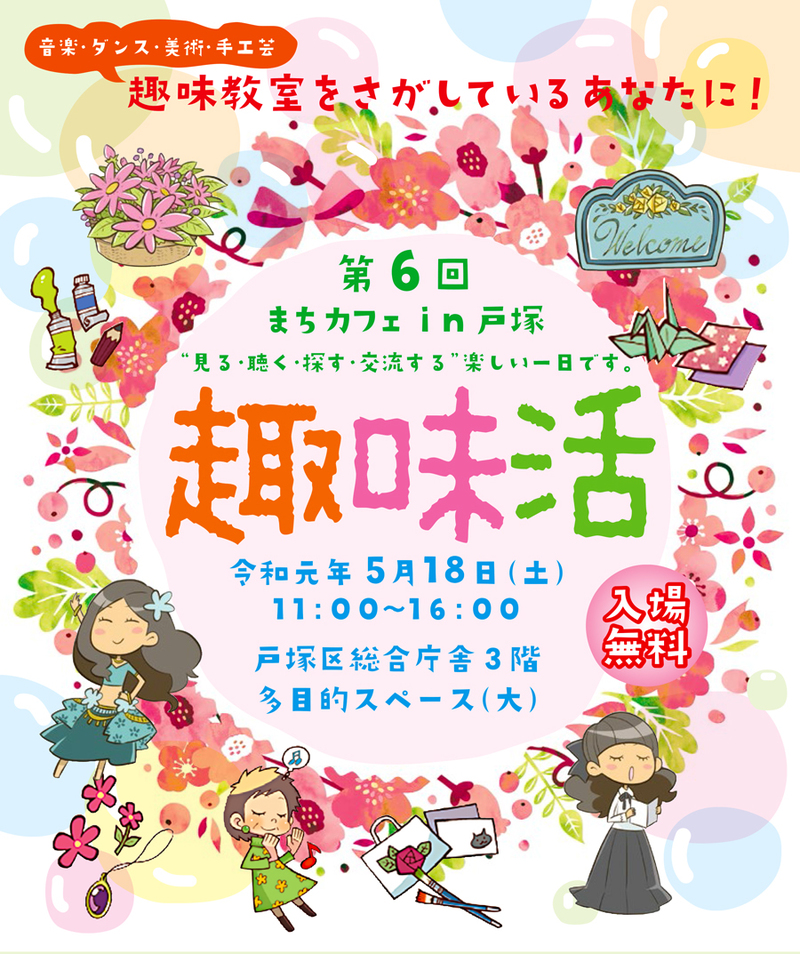 第６回「趣味活」開催のご案内