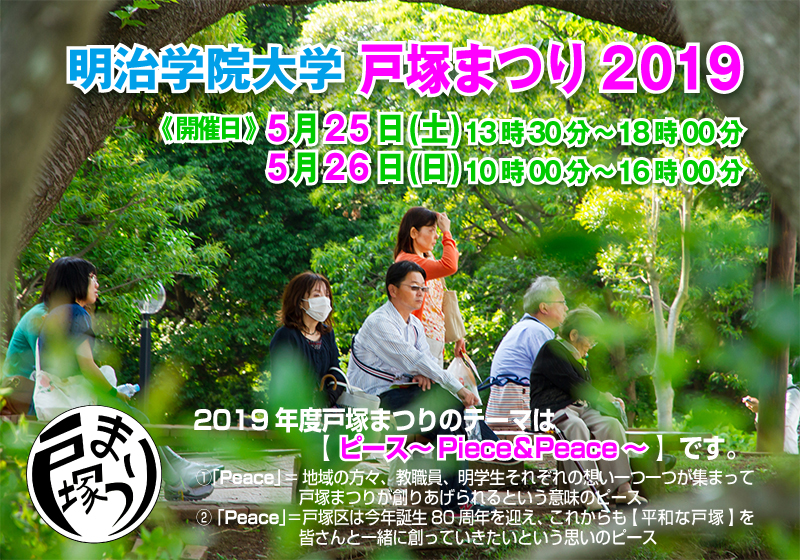 明治学院_戸塚まつり2019_開催案内