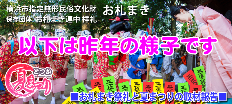 八坂神社お札まきと「とつか夏まつり」2018