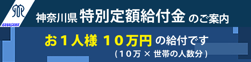 神奈川県特別定額給付金のご案内