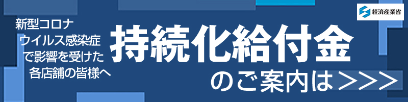 持続化給付金のページへ案内