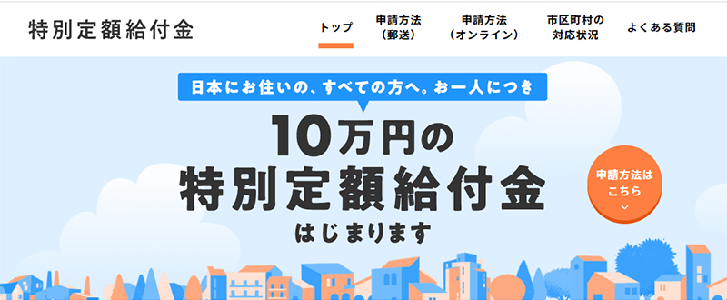 特別定額給付金の受取る方法