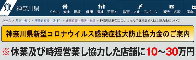 神奈川県協力金のご案内