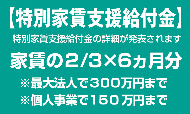 【特別家賃支援給付金】の詳細が近日中に発表されます