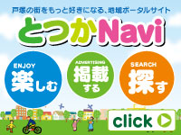 とつかNavi