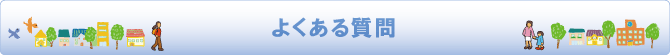 よくある質問 よくある質問