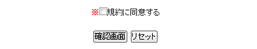 確認画面 確認画面