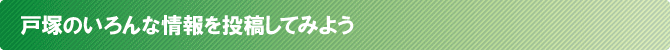 戸塚のいろんな情報を投稿してみよう