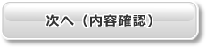 次へ(内容確認) 次へ(内容確認)