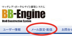 メール設定・配信 メール設定・配信