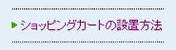 ショッピングカートの設置方法