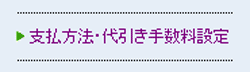 支払方法・代引き手数料設定