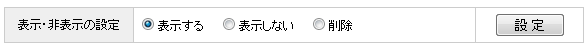 表示・非表示の設定