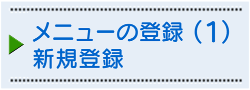 メニューの登録はこちら メニューの登録はこちら