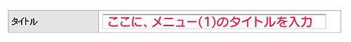 メニューのタイトル入力 メニューのタイトル入力