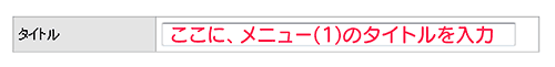 メニューのタイトル入力