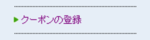 クーポンの登録 クーポンの登録