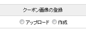 クーポン画像の登録 クーポン画像の登録