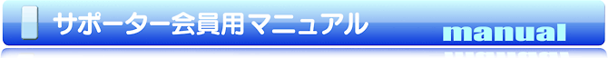 サポーター会員マニュアル サポーター会員マニュアル