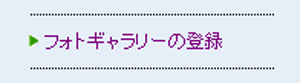 フォトギャラリーの登録