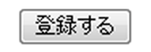 登録する