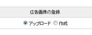 広告画像の登録アップロード 広告画像の登録アップロード