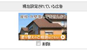 現在設定されている広告 現在設定されている広告