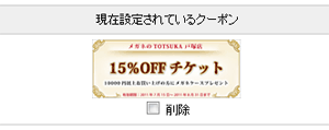 現在設定されているクーポン