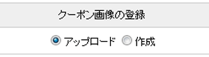 クーポン画像の登録アップロード