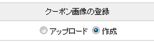 クーポン画像の登録作成