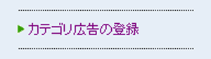 カテゴリ広告の広告登録