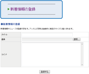 新着情報の登録