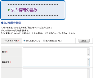求人情報の登録