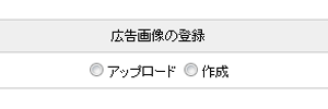 広告画像の登録 広告画像の登録