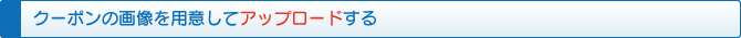 アップロードする アップロードする
