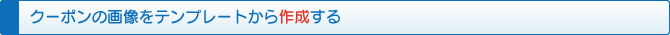 作成する 作成する