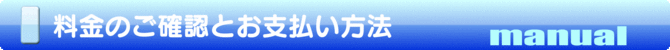 料金のご確認とお支払方法