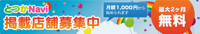 掲載店舗募集中 掲載店舗募集中