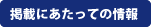 掲載にあたっての情報 掲載にあたっての情報