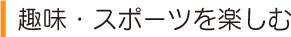 趣味・スポーツ