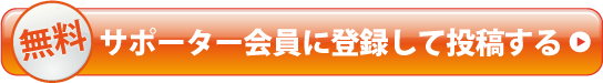 サポーター会員に登録して投稿する