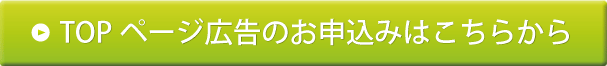 TOPページ広告のお申込みはこちら